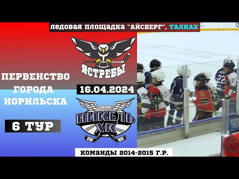 Видео: ПЕРВЕНСТВО НОРИЛЬСКА. 6 ТУР. ЯСТРЕБЫ (ДУДИНКА) VS НИКЕЛЬ (НОРИЛЬСК) // 16 АПРЕЛЯ 2024 // ТАЛНАХ