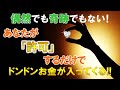 お金と強く結ばれる!偶然でも奇跡でもない!あなたが「許可」するだけでドンドンお金が入ってくる!!