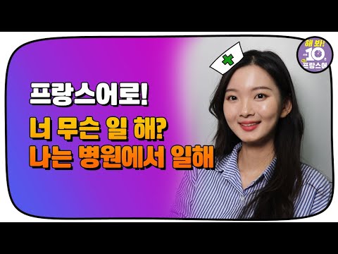 하루 10분 왕초보 프랑스어_32 <strong>프랑스어로</strong> 하는 일 말하기