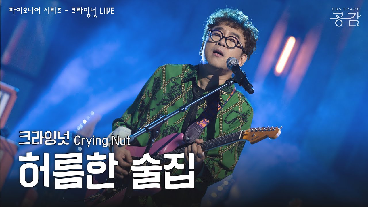 크라잉넛 - 허름한 술집 [파이오니어 시리즈] | 