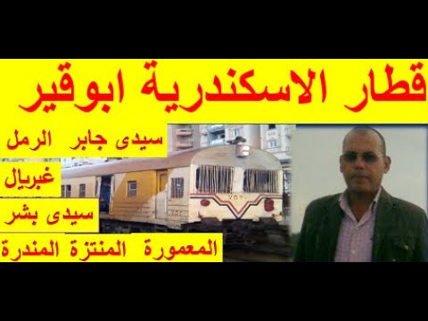 قطار ابوقير رحلة قطار ابو قير الاسكندرية من محطة سيدى جابر الى ابو قير 14 محطة