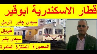 قطار ابوقير  ... رحلة  قطار ابو قير الاسكندرية من محطة سيدى جابر الى ابو قير 14 محطة