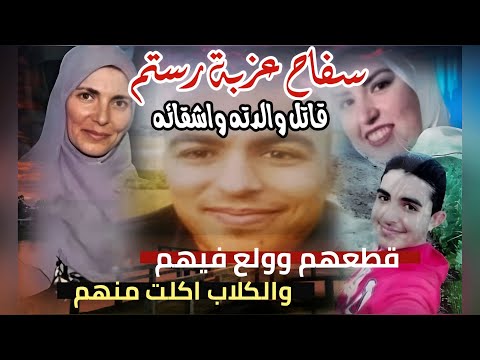 الظهور الاول لأسرة ضحايا سفاح عزبة رستم بالغربية عاوزين إعدامه والقصاص