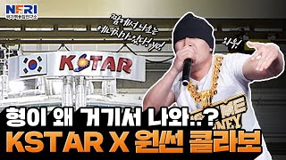 [KSTAR X 원썬] 힙합계 1세대 래퍼 원썬이 대한민국 인공태양 ‘KSTAR’ 노래를 만든다?! (feat.짬바)