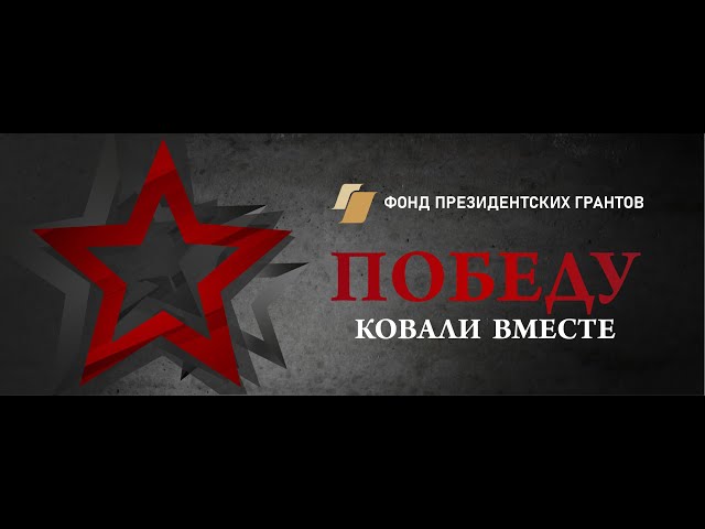 Победу ковали вместе