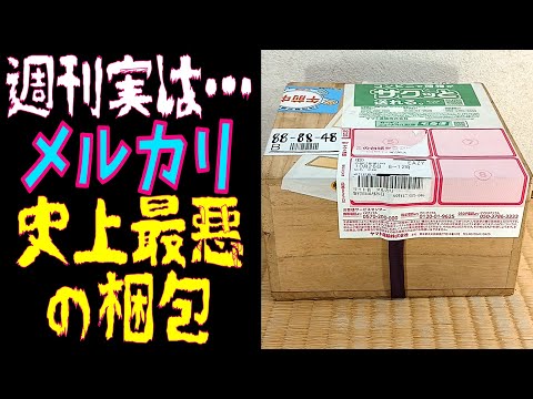 週刊実は…メルカリ史上最悪の梱包 - YouTube