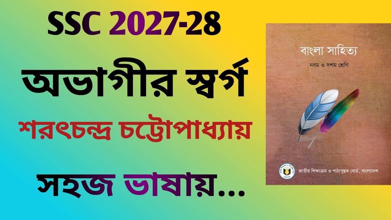 অভাগীর স্বর্গ | Ovagir Sorgo Class 9 | সহজ ভাষায় | Bangla 1st Paper | SSC 2027-28 | সহজে পড়া শিখি