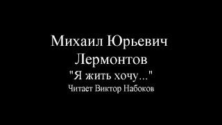 Я жить хочу...