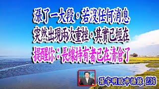 漲了一大段若沒有任何消息，突然出現兩次重挫其實已經在提醒你，長線持有者已在清倉了【#張宇明股市實戰心法】