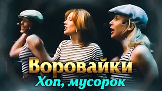 ВОРОВАЙКИ Гр. - Хоп, мусорок | Official Music Video | Ночное Такси | 2003 г. | 12+