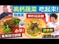 *20191002  健康好生活   高鈣蔬菜吃起來! 穩定情緒固骨本