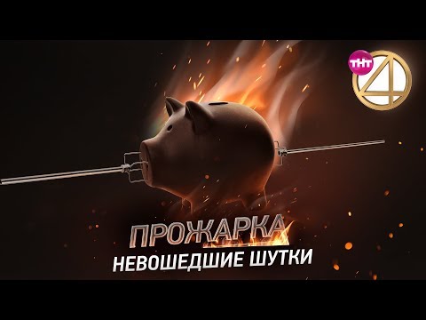 "Прожарка" на ТНТ4. Невошедшие шутки.