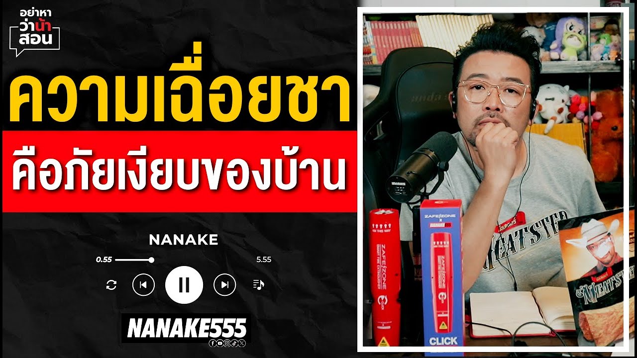 #อย่าหาว่าน้าสอน | "ความเฉื่อยชา" คือภัยเงียบของบ้าน