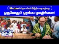 Thinathanthi news  madani     