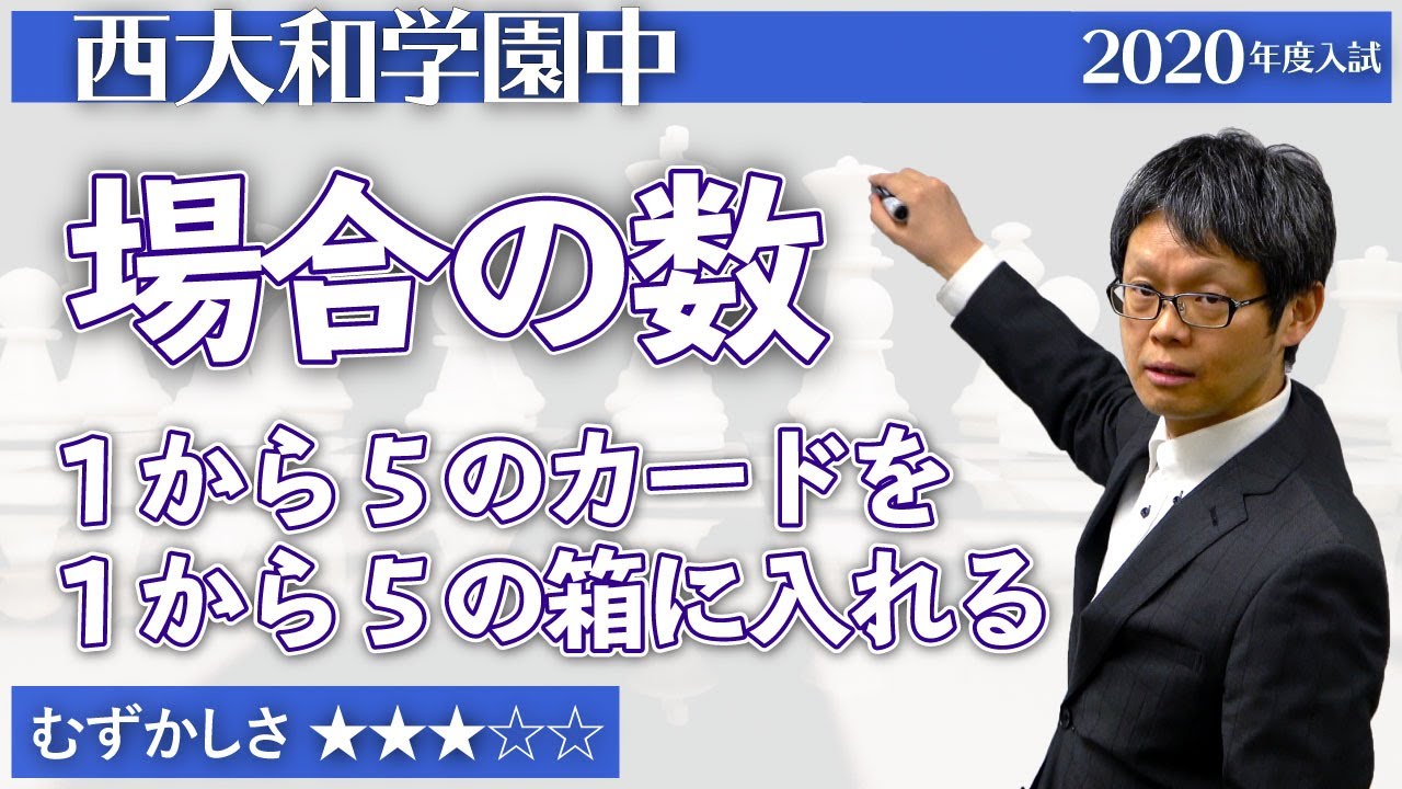 【小5算数48】5枚のカードの入れ方は？ - 西大和2020【#場合の数】