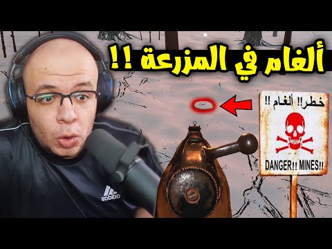    2 حقل ألغام في المزرعة