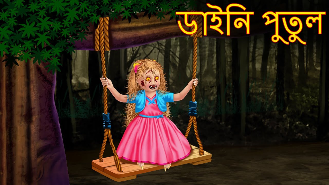 ডাইনি পুতুল | Dynee Putul | Rupkothar Golpo | Shakchunni Bangla | Bangla  Cartoon Story | Bengali - YouTube