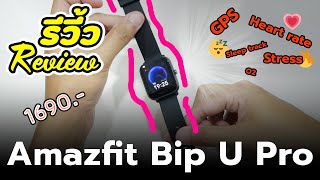รีวิ้ว review :  mini review amazfit bip u pro 1690 บาท นาฬิกาเพื่อสุขภาพ วัด ออกซิเจน ได้*