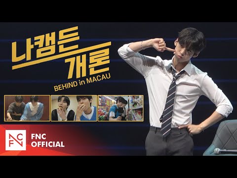 2023 NA KAMDEN FANMEETING [나캠든개론] BEHIND in MACAU
