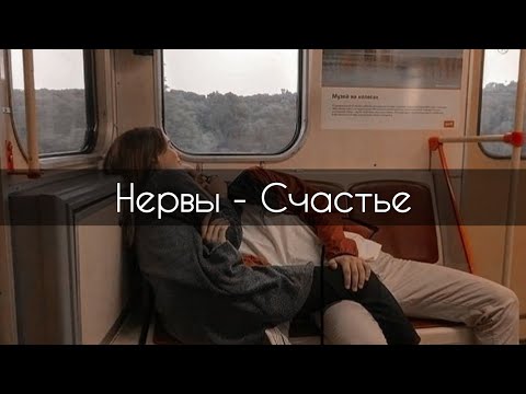 Нервы - Счастье