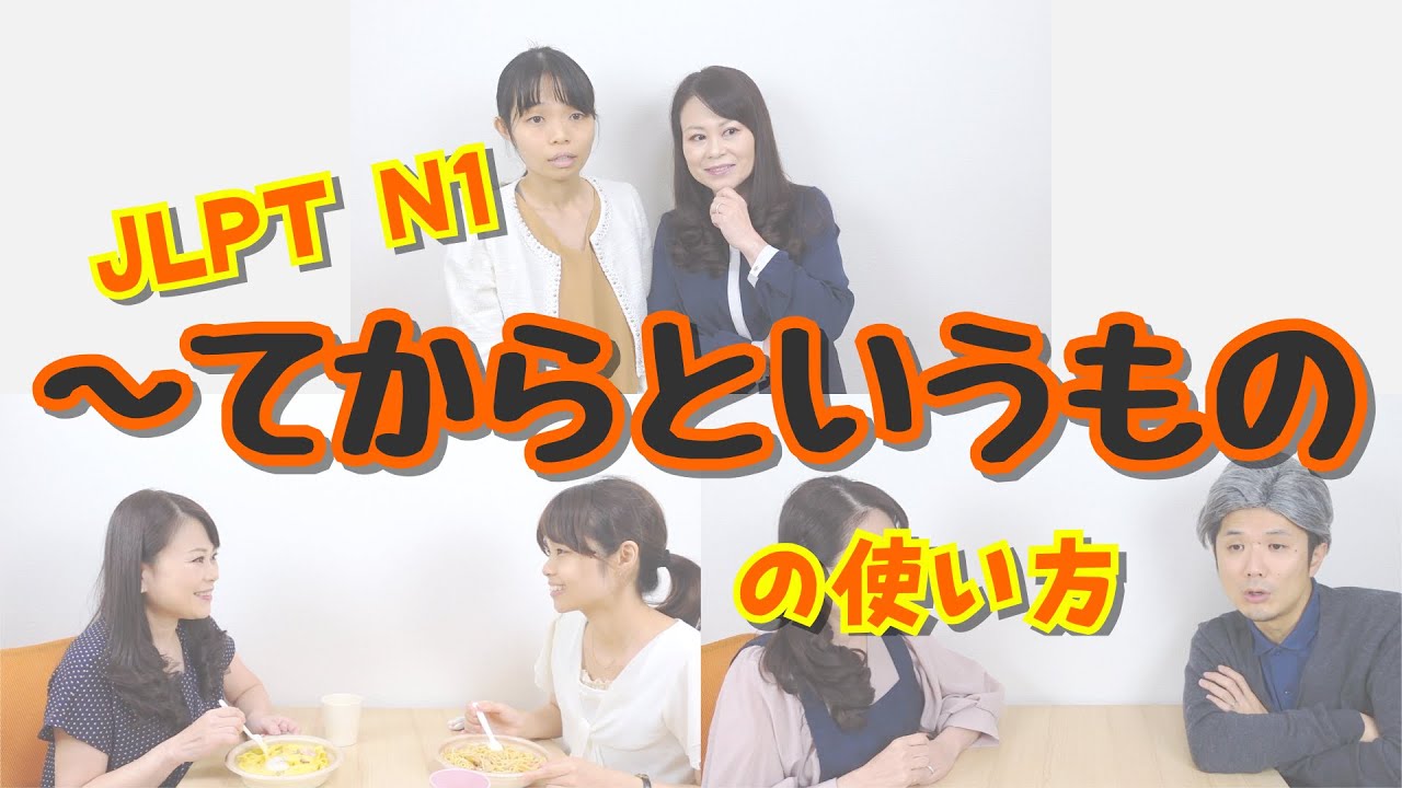 てからというもの」の使い方&問題 #JLPT #N1 #日本語 - YouTube