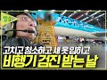 비행기 덕후들 주목 일반인 출입금지 구역 대공개 고치고 뜯어내고 청소하고 비행기 검진 받는 날 2TV 생생정보 KBS 260128 방송