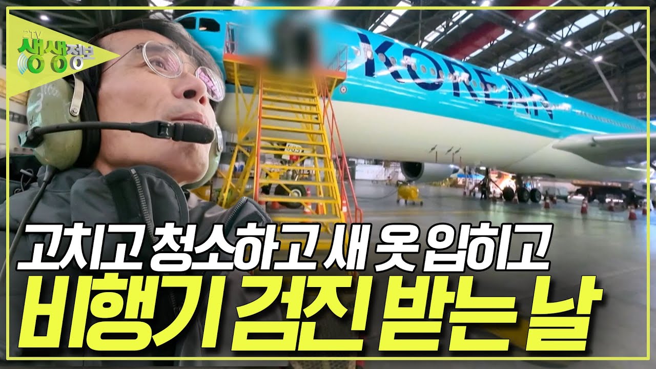 ✈️비행기 덕후들 주목! 일반인 출입금지 구역 대공개! 고치고 뜯어내고 청소하고! 비행기 검진 받는 날 [2TV 생생정보] KBS 260128 방송