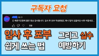 생각보다 쉬운 입사 후 포부 쓰는법 | 자소서 쓰는법 5단계 | 입사 후 포부 | 자소서 | 서류전형 |