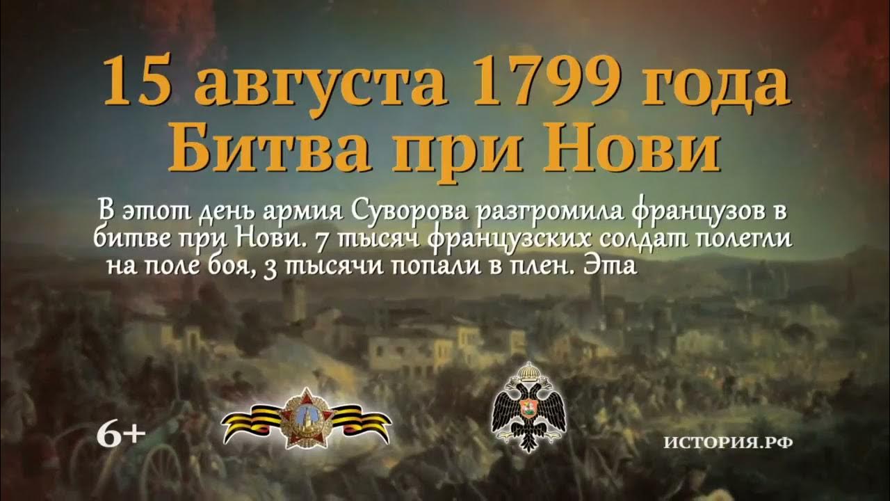 Памятные даты 15. Битва при нови Суворов. Битва при нови 15 августа 1799 года. Битва при нови а.в.Суворова. 15 Августа битва при нови.