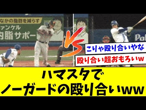 【なんやねんこの試合】ハマスタでノーガードの殴り合い！【なんJ反応】【プロ野球反応集】【2chスレ】【5chスレ】