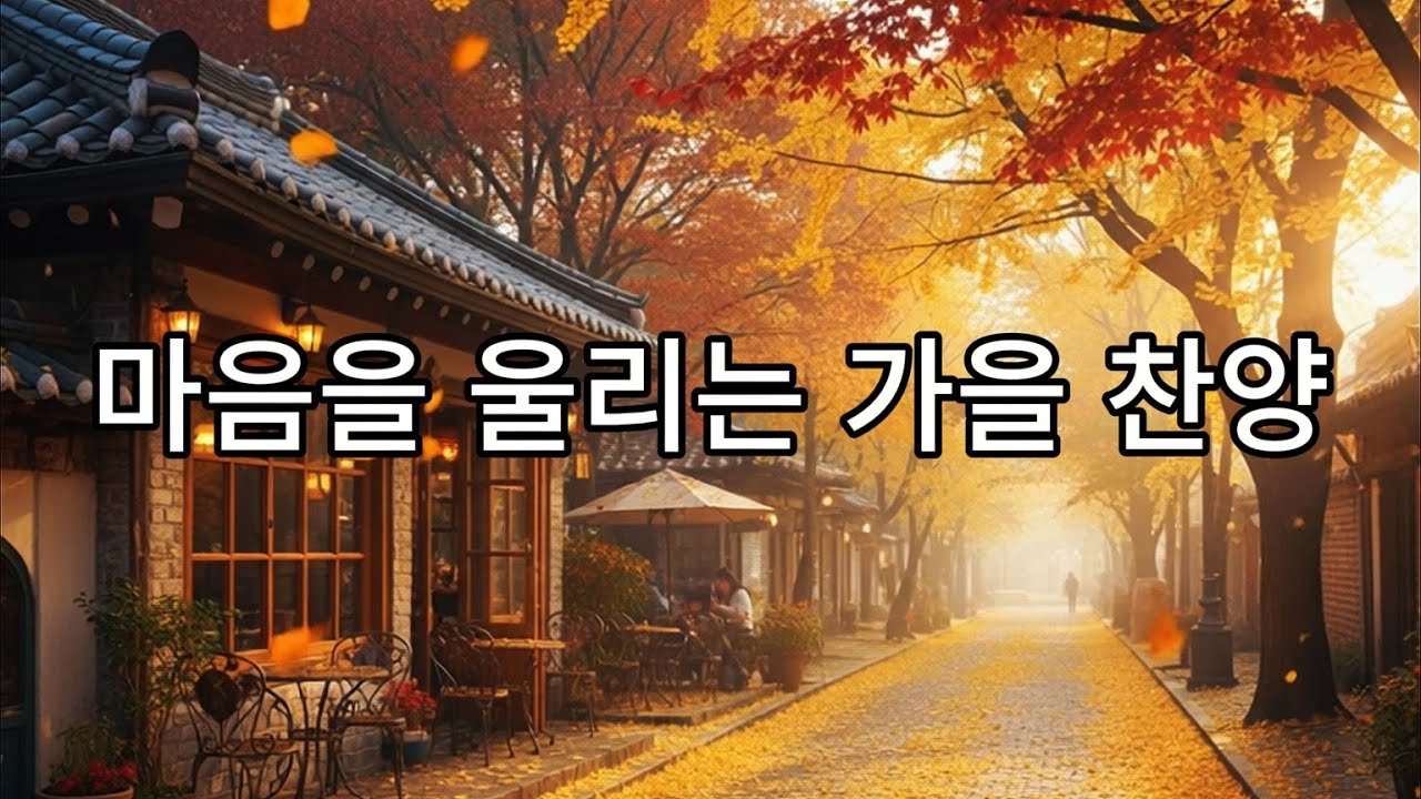🎵마음을 울리는 가을 1집 찬양 모음 | 평안과 감사, 묵상의 시간 14곡|Healing Worship Music CCM #ccm #찬양