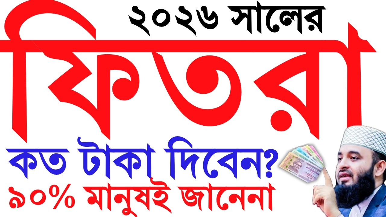 ২০২৬ সালে ফিতরা কত? ফিতরা দেওয়ার সঠিক নিয়ম ২০২৬? ফিতরা কত টাকা দিতে হবে? Sadaqatul fitr | Azhari waz