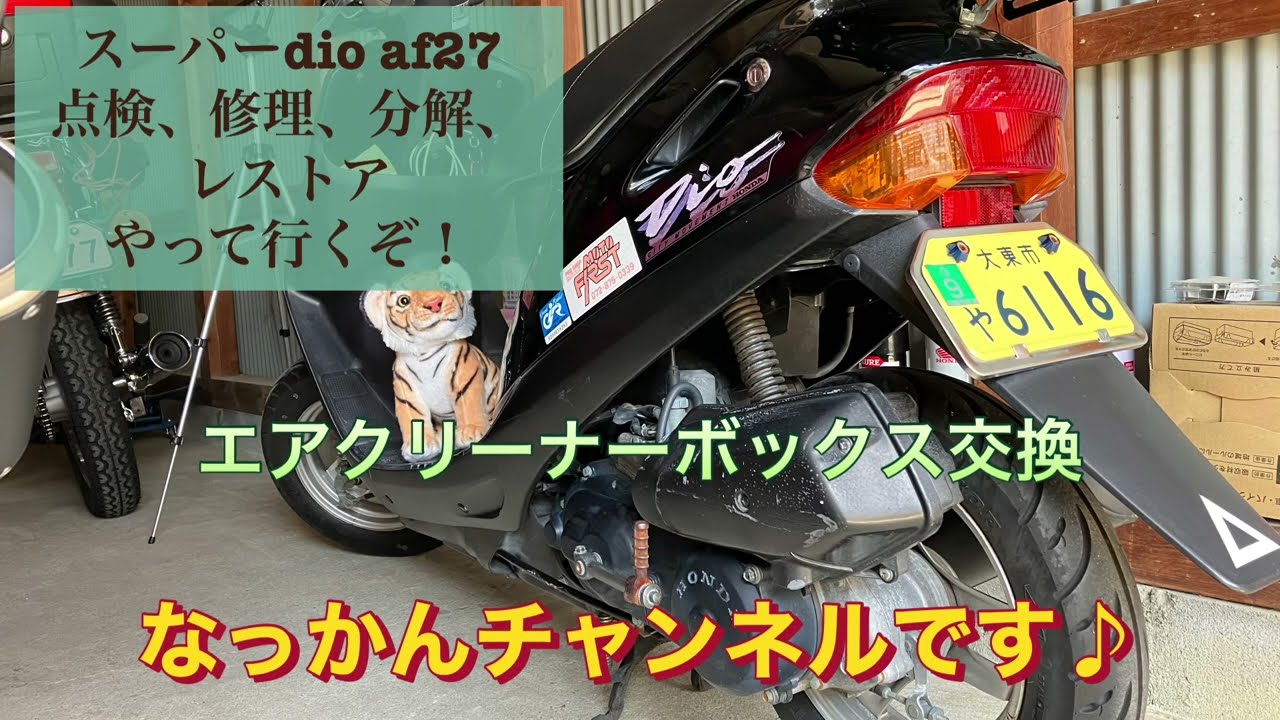 スーパーdio af27エアクリーナーボックス交換をやって行くぞ！ - YouTube