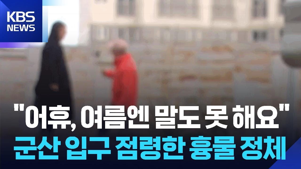 보증 사고 아파트 공매 유찰 반복…방치 공사장에 주민 불편 / KBS  2026.03.05.