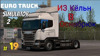 L.p EURO TRUCK SIMULATOR 2 'ЕДИМ ИЗ КЁЛЬН В ОСНАБРЮК' ДЕНЬ 19