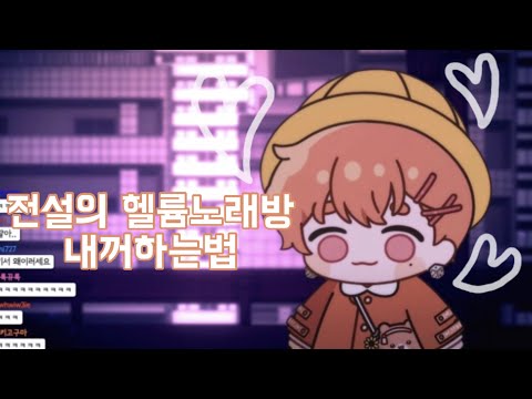 [싸이코드 하루토]전설의 헬륨노래방