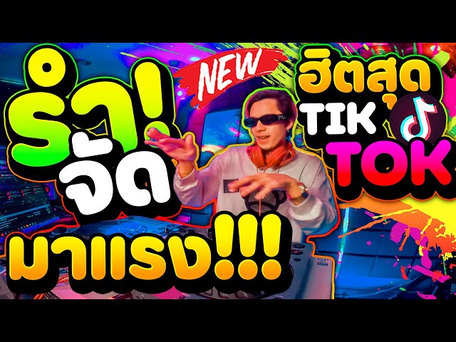 รำจัด!! #มาแรง ★เพลงแดนซ์ ฮิตสุดๆใน TIKTOK★ คัดมาแล้ว! | DANCETAMJAi class=