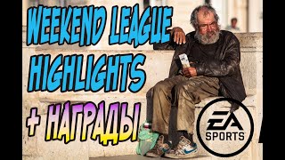 НАГРАДЫ ЗА WL + HIGHLIGHTS ФИФА 21