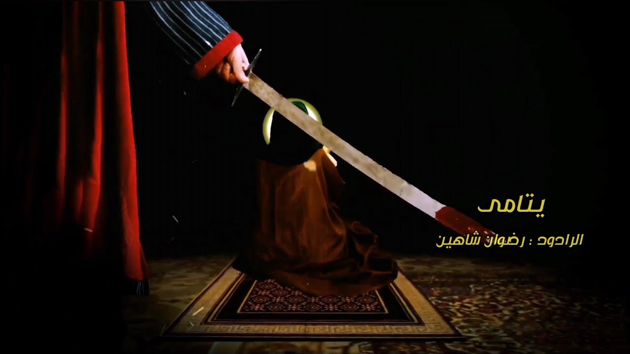 يتامى | الرادود | رضوان شاهين | الليالي العلوية | ١٤٤٣هـ