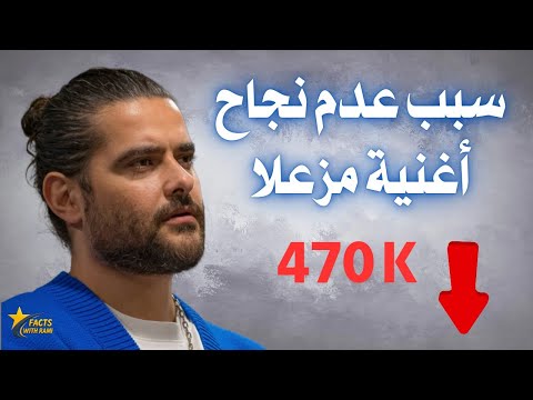 ناصيف زيتون بخطر  فشل الأغنية الجديدة مزعلا  2025