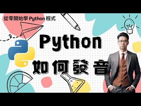 Python 教學：Python 如何發音？| HKT線上教室 #python