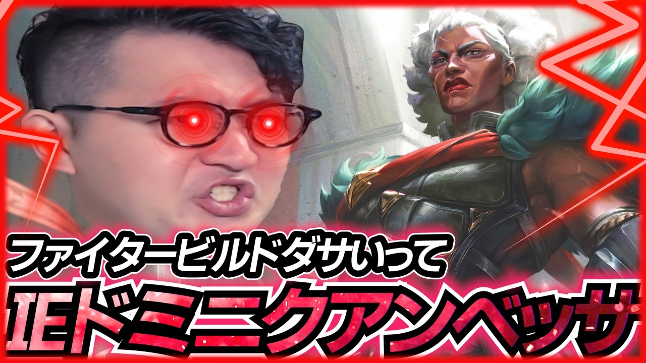 赤月ショウジンは逃げ、男ならIEドミニクアンベッサをやる【LOL/リーグオブレジェンド】