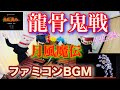 【龍骨鬼戦】月風魔伝 《チャットで曲決めよ♪》メンバーさまリクエスト曲 ファミコンBGM