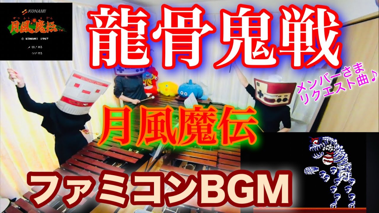【龍骨鬼戦】月風魔伝 《チャットで曲決めよ♪》メンバーさまリクエスト曲 ファミコンBGM