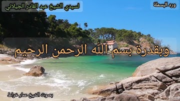 ورد البسملة لسيدي الشيخ عبد القادر الجيلاني قدس الله سره بصوت القارئ والمنشد الشيخ عمار خراط