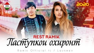 🎵 Rest Pro Ramik 💥 Паступкои охиронт