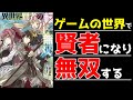 【ラノベ・レビュー】異世界賢者の転生無双 ~ゲームの知識で異世界最強~