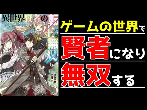 ラノベ レビュー 異世界賢者の転生無双 ゲームの知識で異世界最強 Youtube ラノベ レビュー 異世界賢者の転生無双 ゲームの知識で異世界最強 Youtube