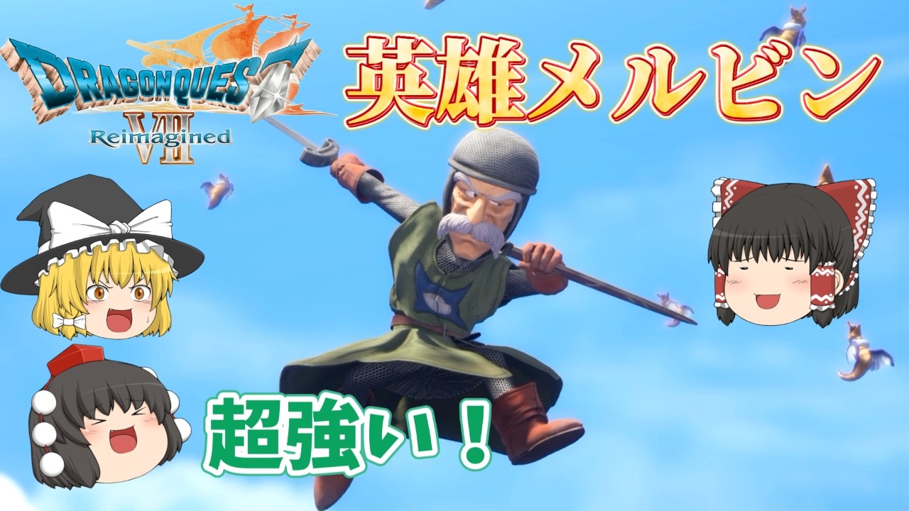 ついに伝説の英雄が復活！神の兵メルビン参上でござる！！ゆっくり実況