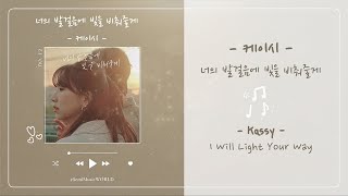 [THAISUB] Kassy (케이시) - I Will Light Your Way (너의 발걸음에 빛을 비춰 줄게)